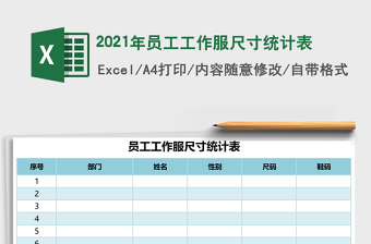 2021年員工工作服尺寸統(tǒng)計(jì)表