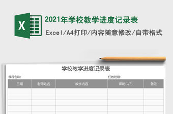2021年學(xué)校教學(xué)進(jìn)度記錄表
