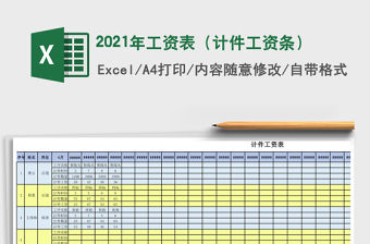 2021年工資表（計(jì)件工資條）