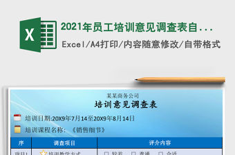 2021年員工培訓意見調查表自帶兩種風格