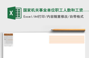 國家機關事業單位職工人數和工資情況