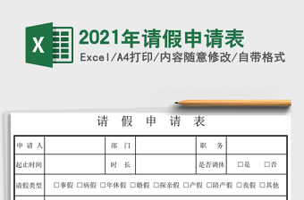 2021年請假申請表