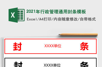 2021年行政管理通用封條模板