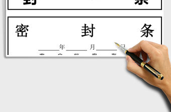 2021年行政管理通用封條模板