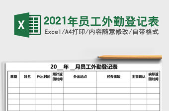 2021年員工外勤登記表