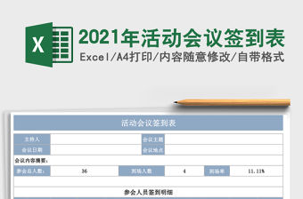 2021年活動會議簽到表