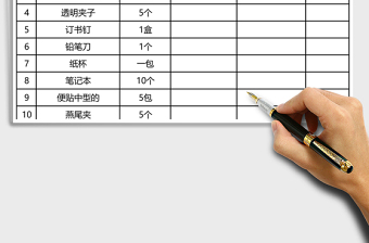 辦公用品采購表格