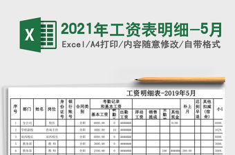 2021年工資表明細-5月