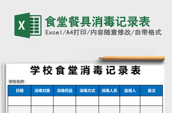 食堂餐具消毒記錄表