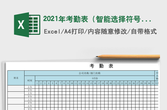 2021年考勤表（智能選擇符號）
