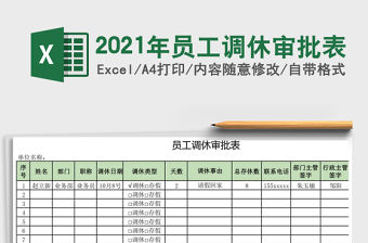 2021年員工調休審批表