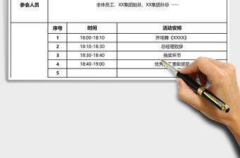 2021年年會活動策劃表