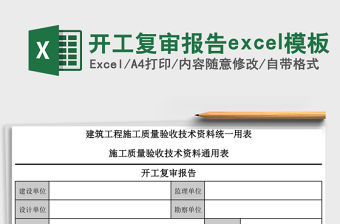 開工復(fù)審報告excel模板