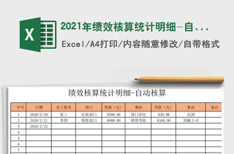 2021年績效核算統計明細-自動核算