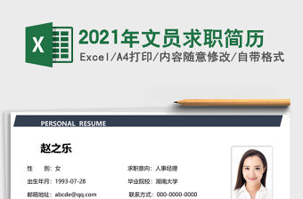 2021年文員求職簡歷