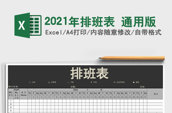 2021年排班表 通用版