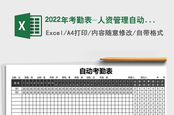 2022年考勤表-人資管理自動(dòng)統(tǒng)計(jì)