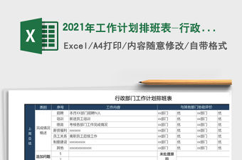 2021年工作計劃排班表-行政免費下載