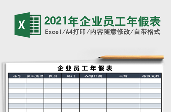 2021年企業(yè)員工年假表