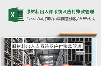 原材料出入庫系統及應付賬款管理
