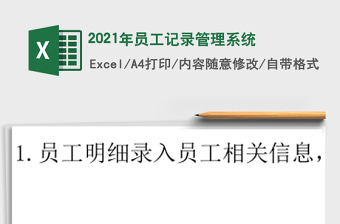 2021年員工記錄管理系統(tǒng)