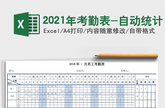 2021年考勤表-自動統(tǒng)計