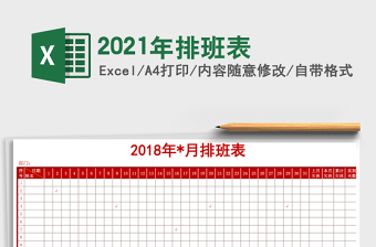 2021年排班表