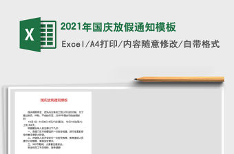 2021年國慶放假通知模板