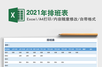 2021年排班表