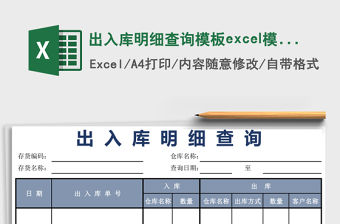 出入庫明細查詢模板excel模板