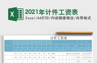 2021年計(jì)件工資表