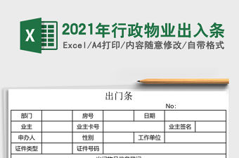 2021年行政物業出入條