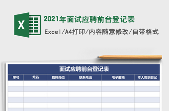 2021年面試應(yīng)聘前臺登記表