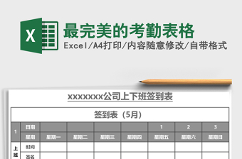 最完美的考勤表格