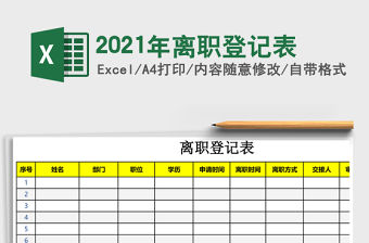 2021年離職登記表