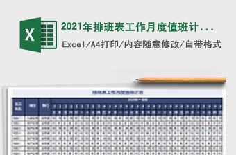 2021年排班表工作月度值班計劃