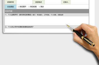 2021年員工提升預審考核面談記錄表