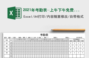 2021年考勤表-上午下午免費(fèi)下載