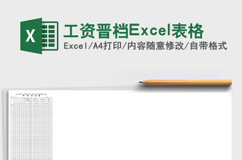 工資晉檔Excel表格