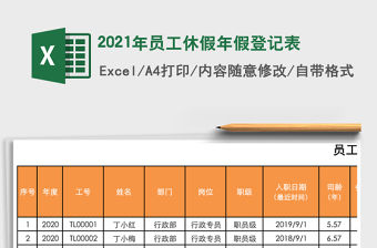 2021年員工休假年假登記表
