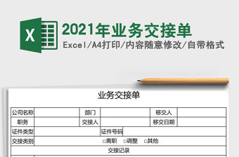2021年業務交接單