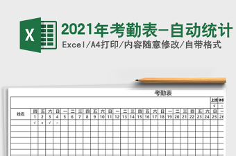 2021年考勤表-自動統(tǒng)計
