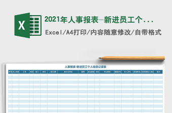 2021年人事報表-新進(jìn)員工個人信息記錄表