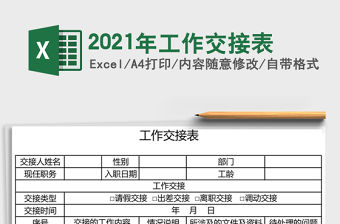 2021年工作交接表