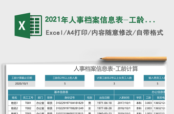 2021年人事檔案信息表-工齡計(jì)算