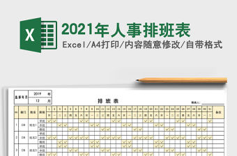 2021年人事排班表