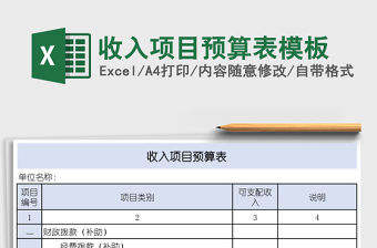 收入項目預算表模板