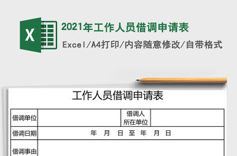 2021年工作人員借調申請表