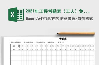 2021年工程考勤表（工人）免費(fèi)下載
