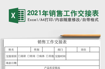 2021年銷售工作交接表